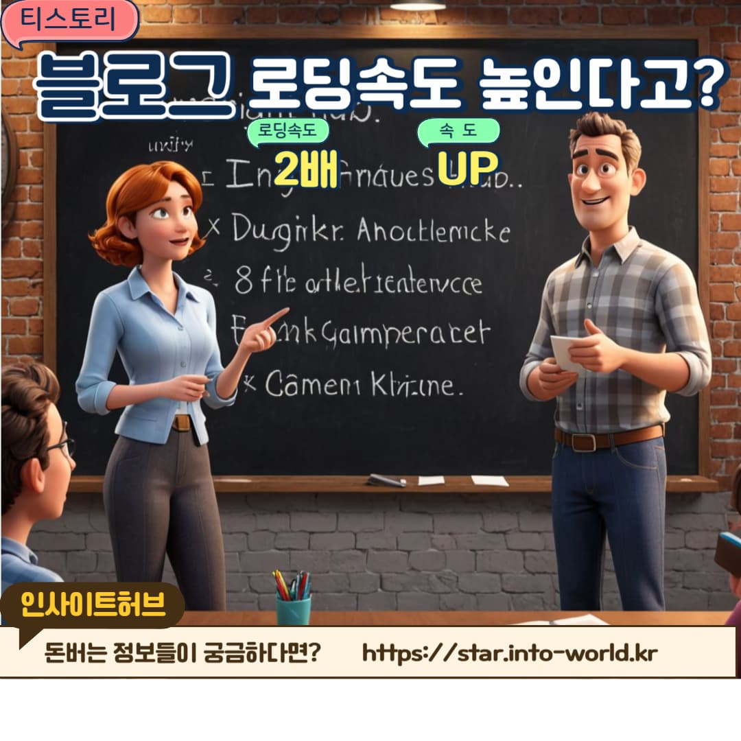 티스토리 블로그 속도 최적화! 꼭 알아야 할 핵심 팁