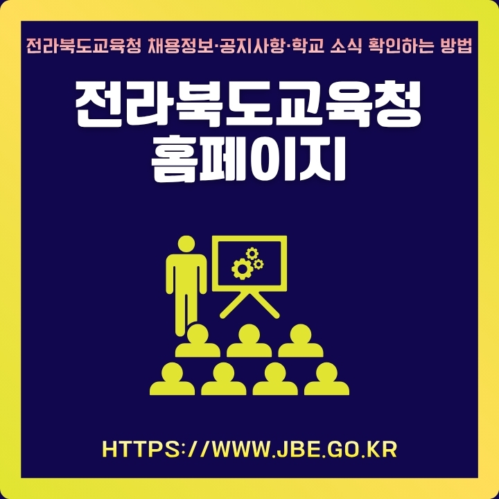 전라북도교육청 공식 사이트 주소와 이용가능 서비스를 정리한 글의 썸네일