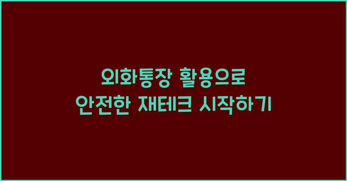 외화통장 활용