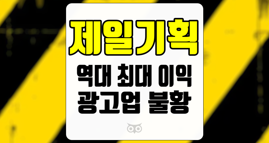 제일기획, 불황 속에서도 지속 가능한 성장 가능성을 지닌 기업