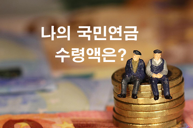 국민연금 내 수령액은 얼마일까