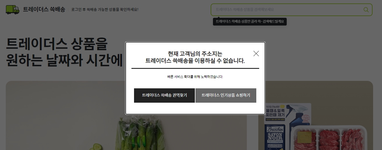 트레이더스 온라인 배송 안내 화면