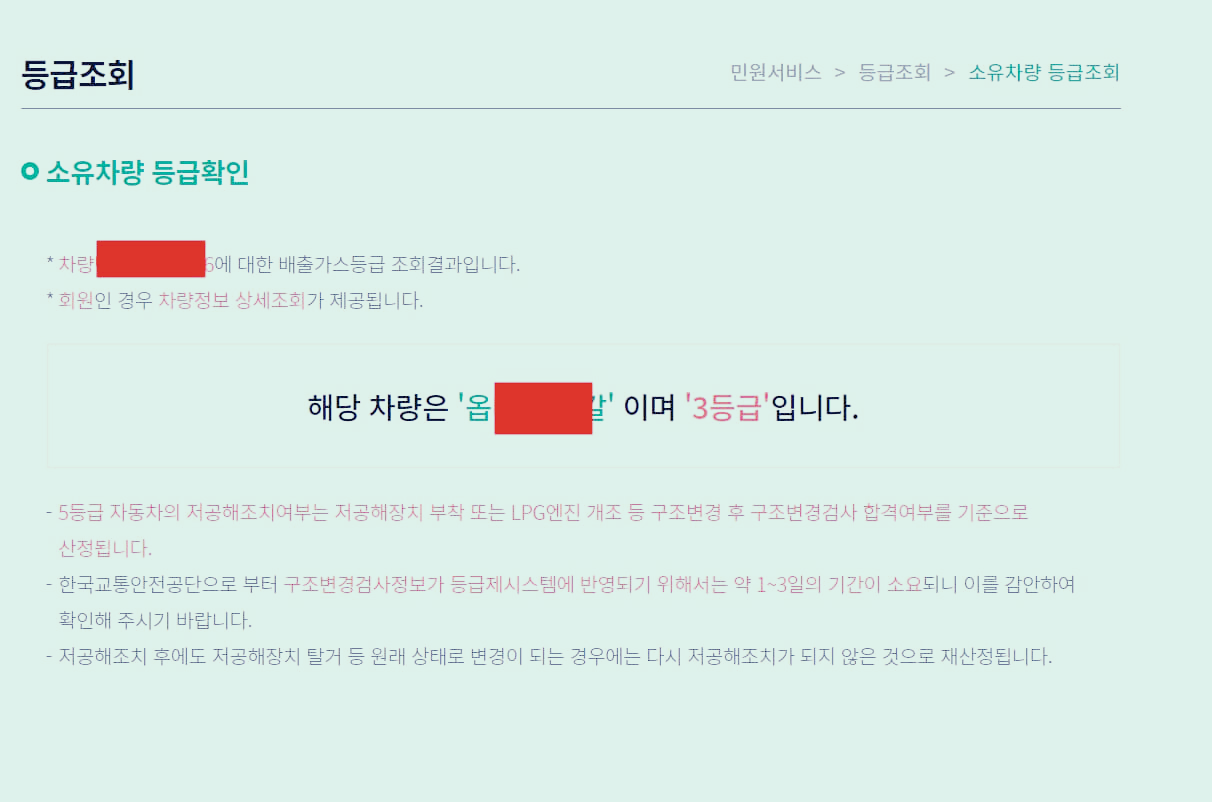 노후경유차 등급 확인 조회 방법 등급조회 결과