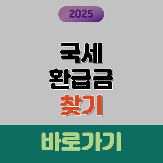 국세 환급금 찾기 바로가기 2025