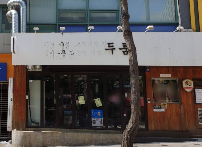 충무로-두툼