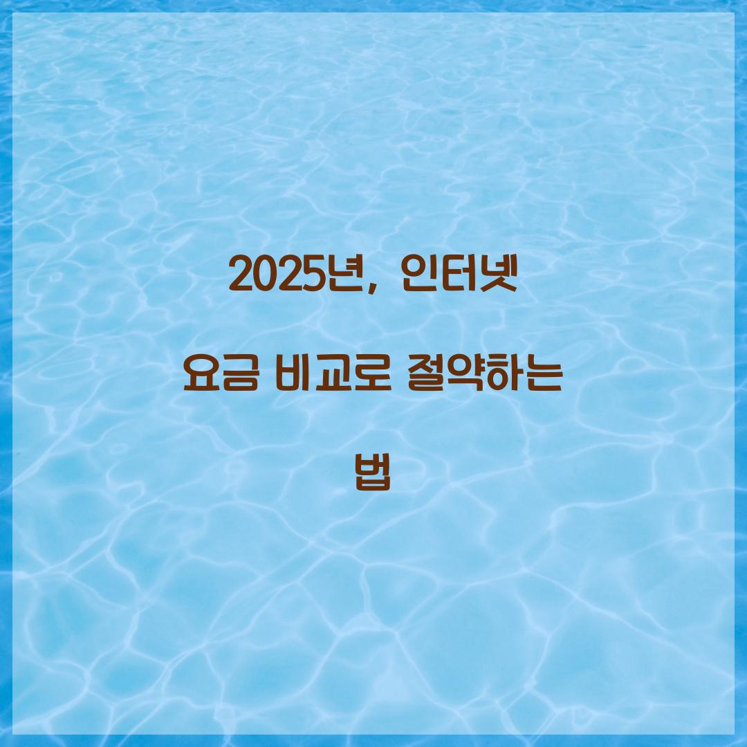 인터넷 요금 비교