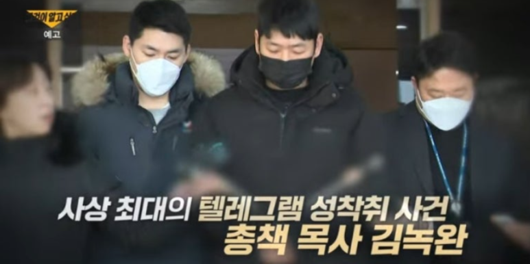 그것이 알고 싶다 1433회: ‘목사방’ 총책 김녹완, 악의 세습된 디지털 성범죄의 실체