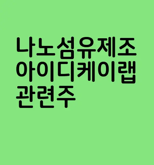 나노섬유제조 아이디케이랩 관련주