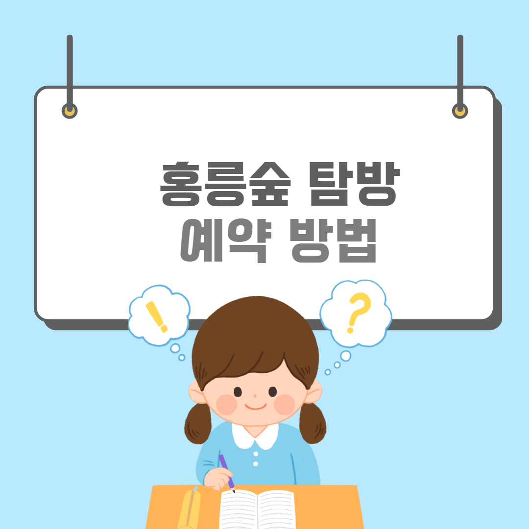 홍릉숲-썸네일