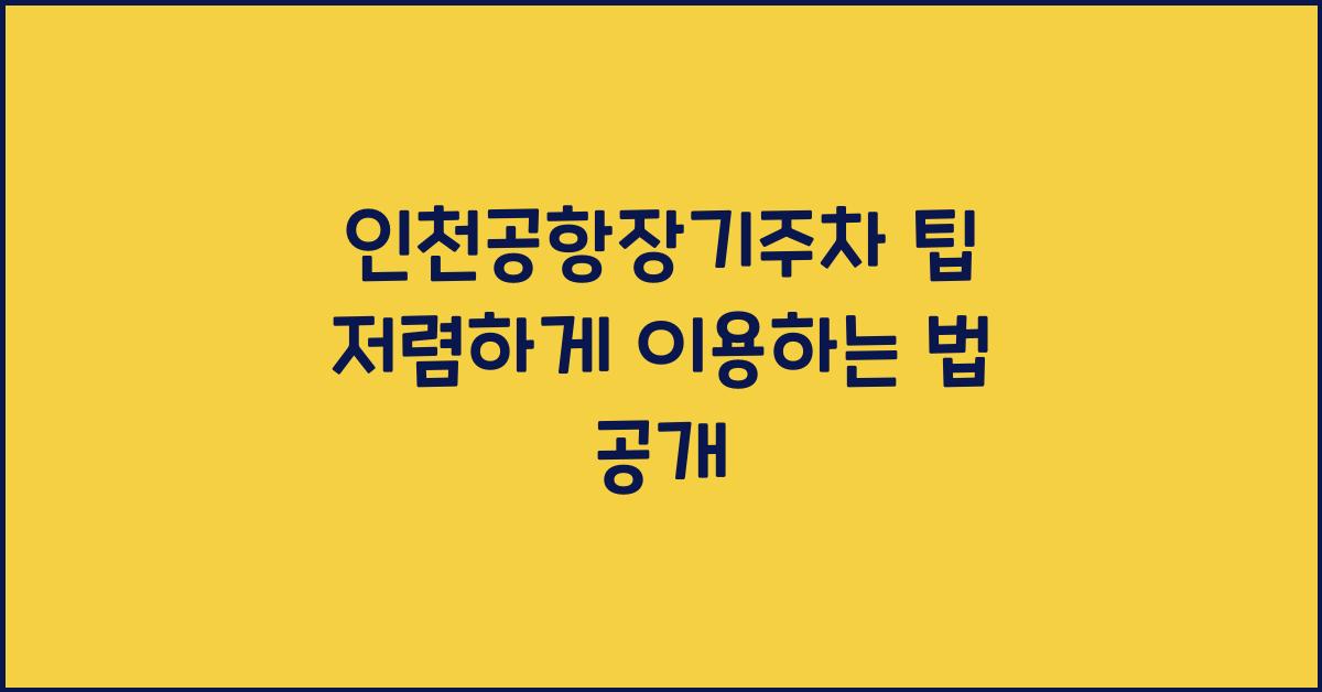 인천공항장기주차