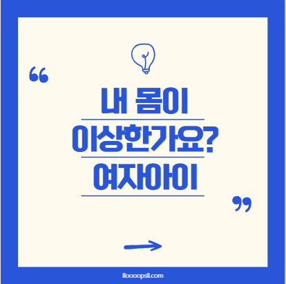 내 몸이 이상한가요? 여자아이의 걱정, 아무도 말해주지 않았던 이야기