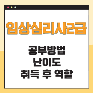 임상심리사2급 공부방법 난이도 역할