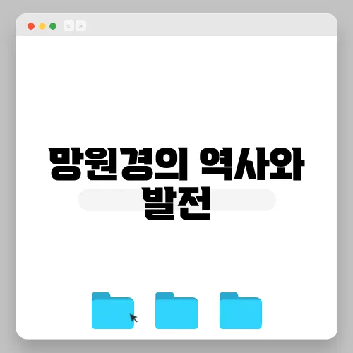 망원경의 역사와 발전