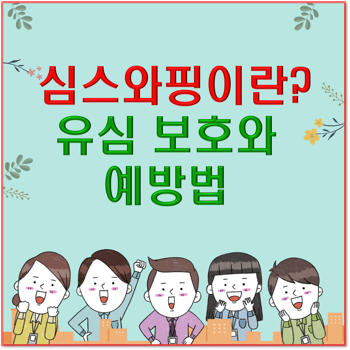 유심 해킹 사건 대응법 총정리 / 심스와핑이란? 유심 보호와 예방법까지
