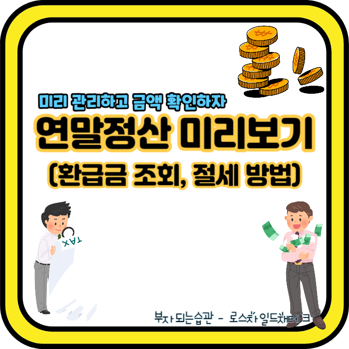 연말정산 미리보기-환급금 조회