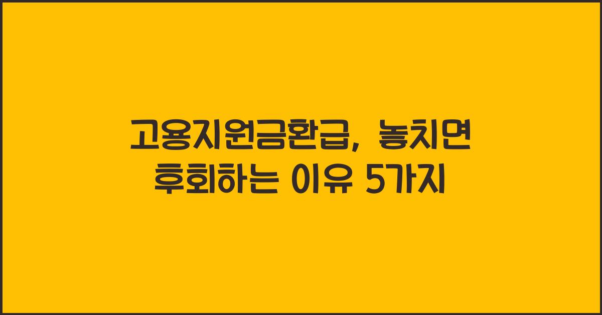 고용지원금환급