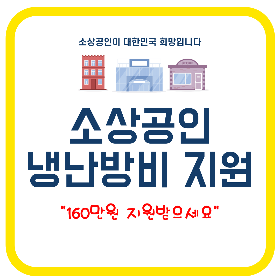 소상공인 냉난방비 지원 초간단 신청방법 메인