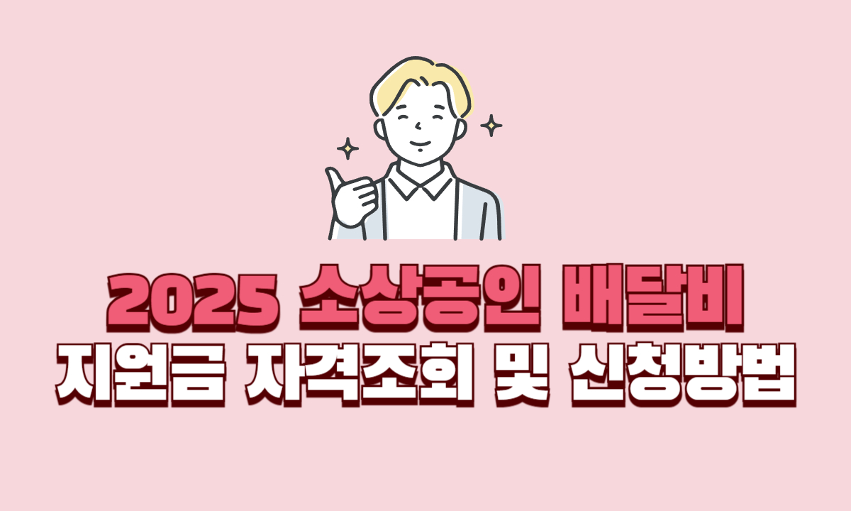 소상공인-배달비-자격조회-신청방법