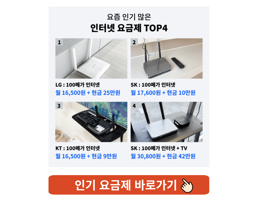 인터넷 가입 고객센터 통신사 요금 비교 정리