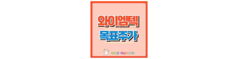 와이엠텍 썸네일