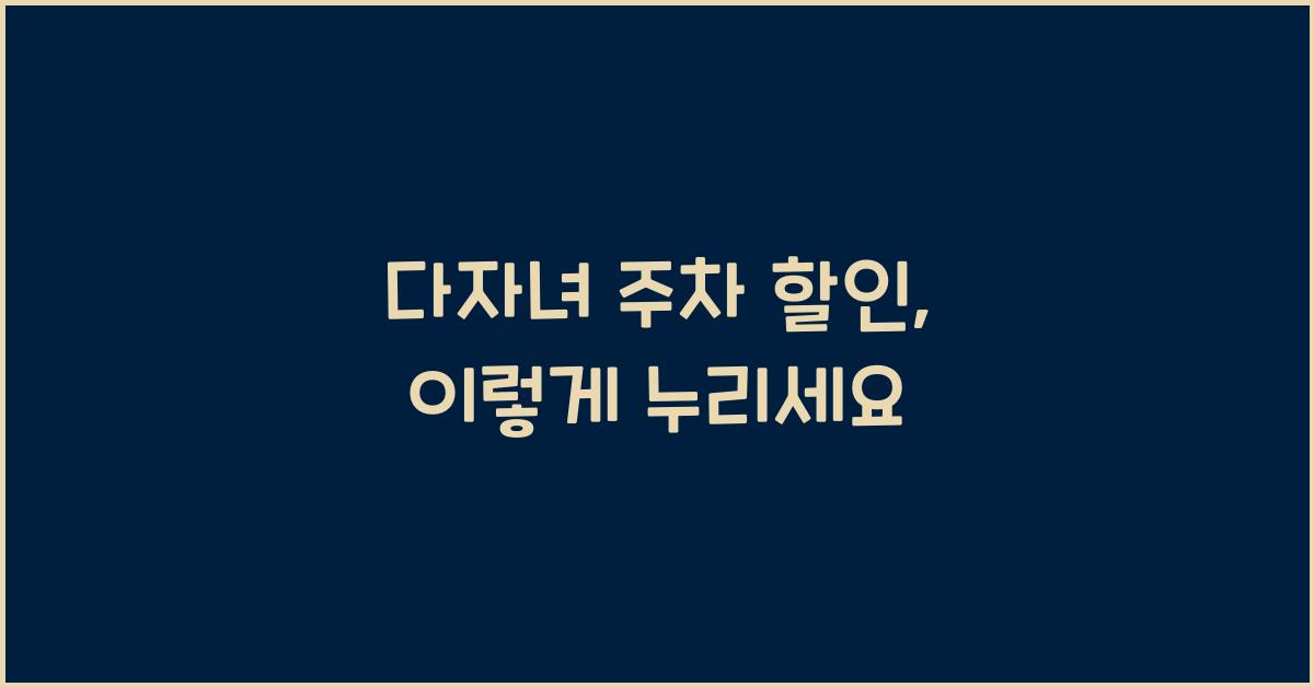 다자녀 주차 할인