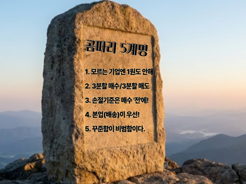 곰따리 투자절대 원칙 5계명