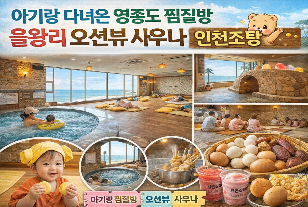아기와 함께하는 영종도 을왕리 오션뷰 찜질방 인천조탕 완벽 후기