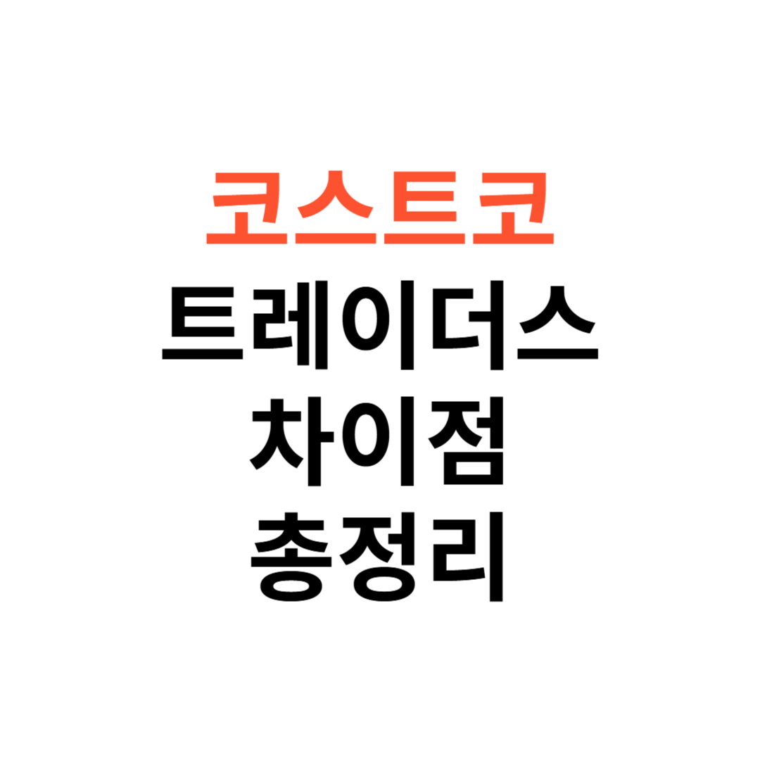 코스트코 트레이더스 차이점