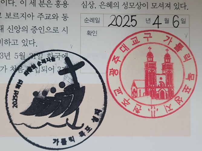 목포 산정동성당 천주교 성지 순례 확인도장