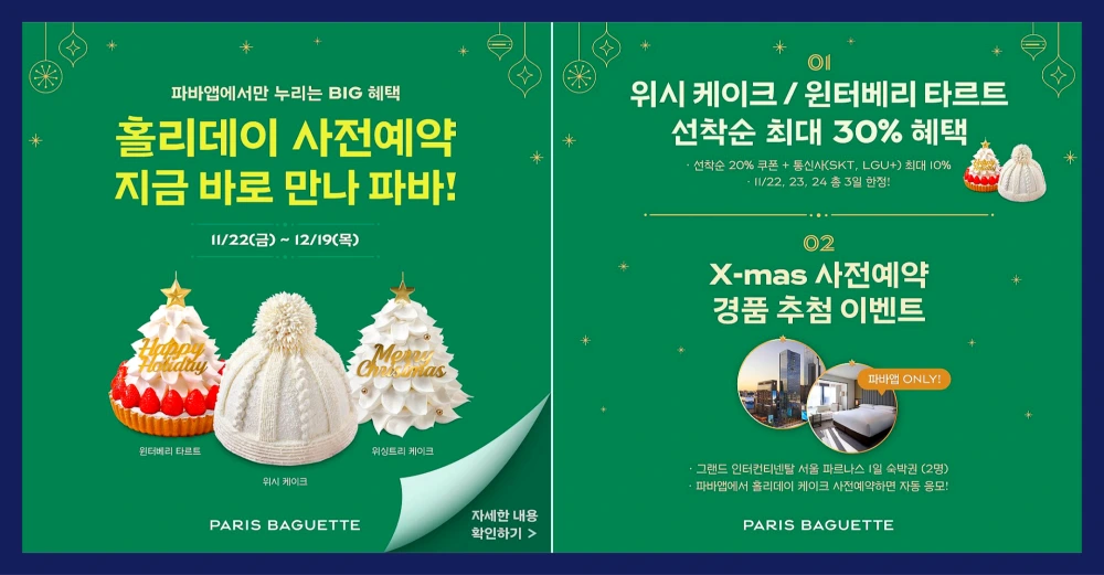파리바게뜨-크리스마스-케이크-사전예약