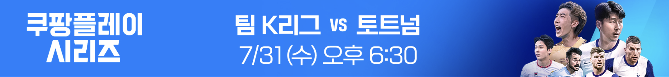 쿠팡플레이 시리즈 <팀K리그 vs 토트넘> 7월31일 오후 6시 30분