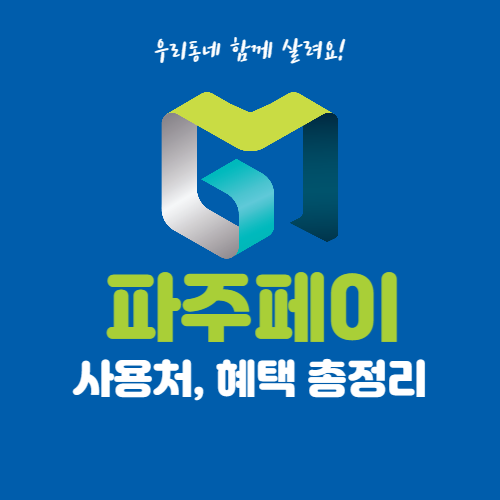 파주페이 썸네일