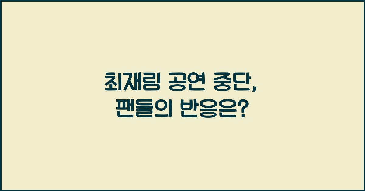 최재림 공연 중단