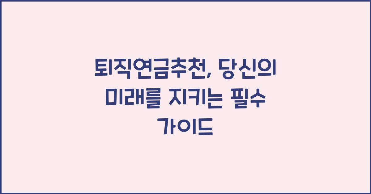 퇴직연금추천