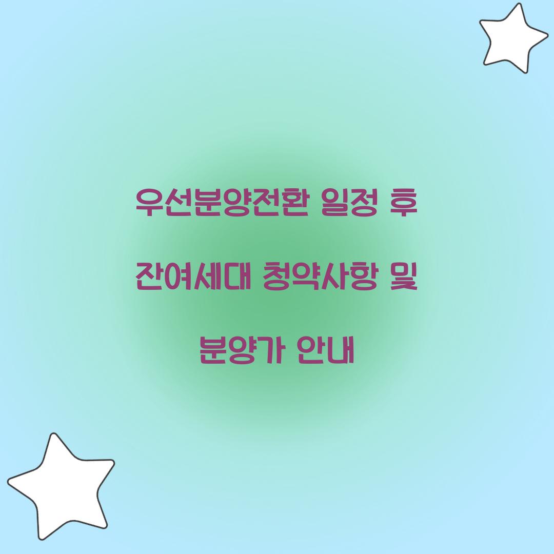 우선분양전환 일정