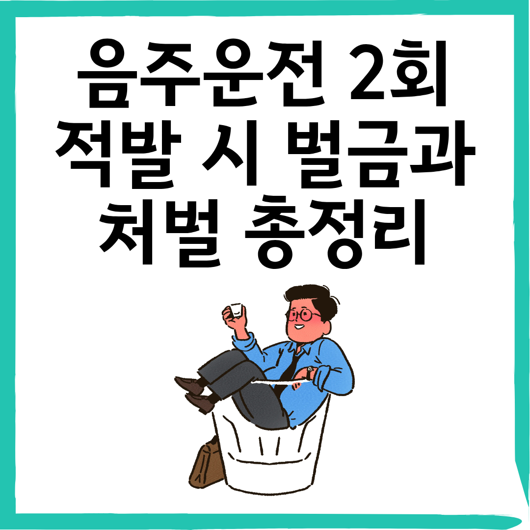 음주운전 2회 적발 시 벌금과 처벌 총정리