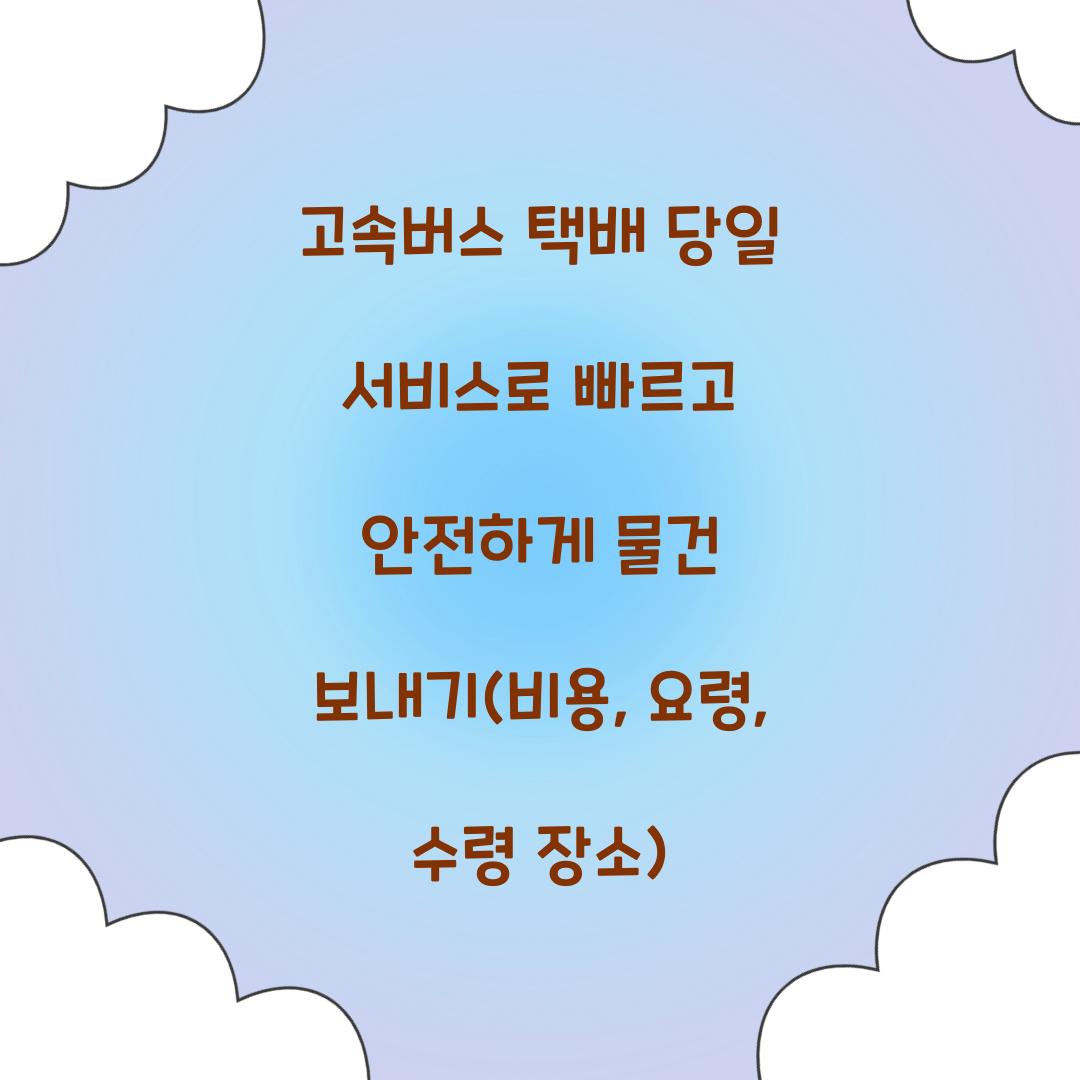 고속버스 택배 당일 서비스
