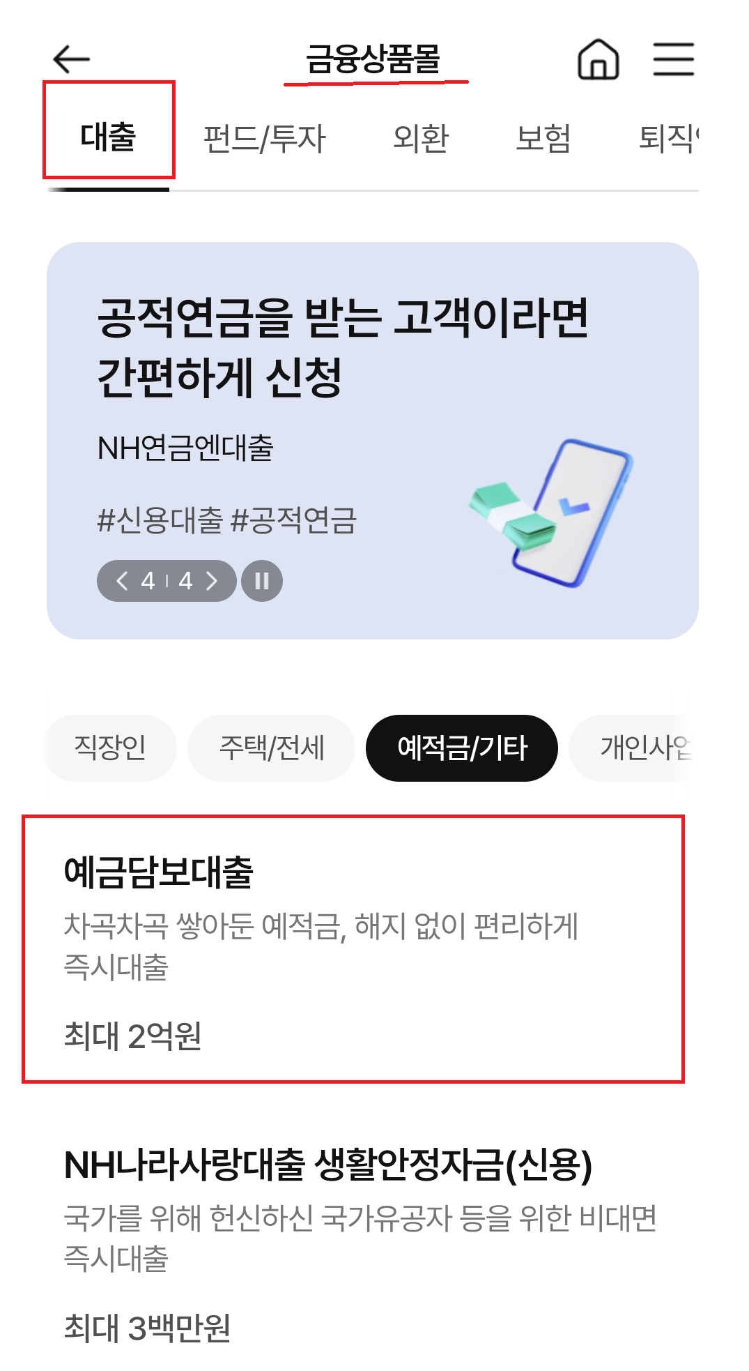 시니어를 위한 예적금 담보대출 이용하기
