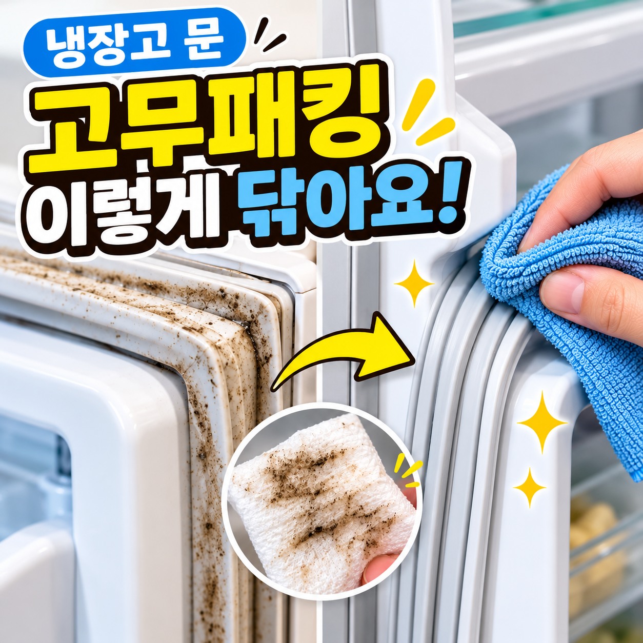 냉장고 문 고무패킹 점검과 청소 장면