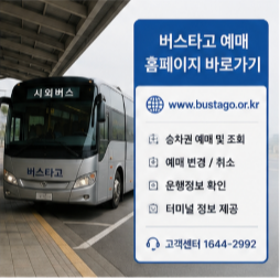 버스타고 예매취소 환불 수수료