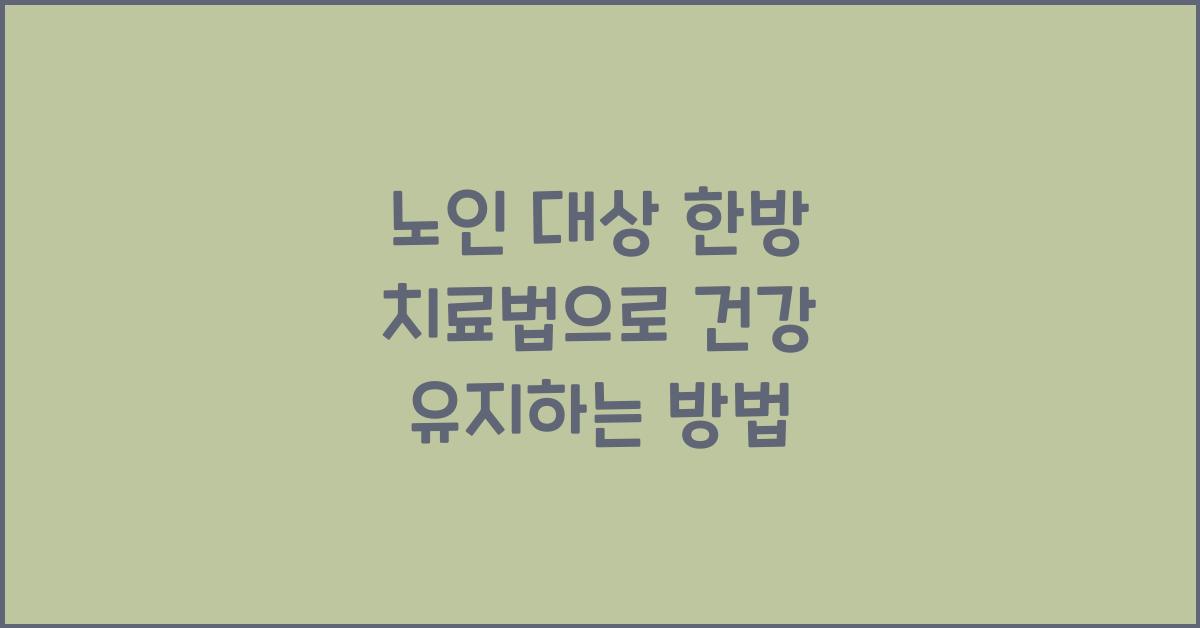 노인 대상 한방 치료법