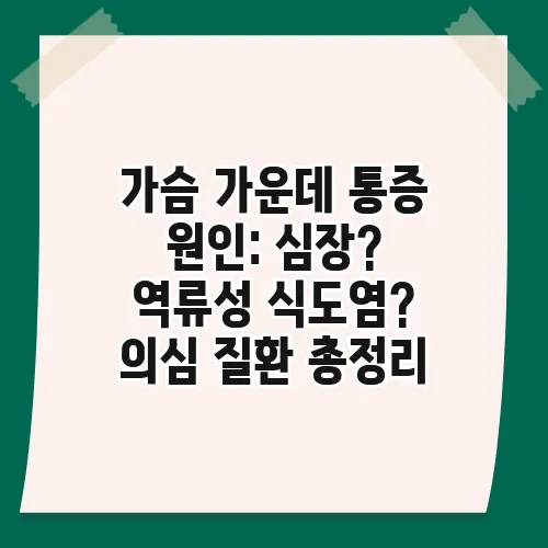 가슴 가운데 통증 원인: 심장? 역류성 식도염? 의심 질환 총정리
