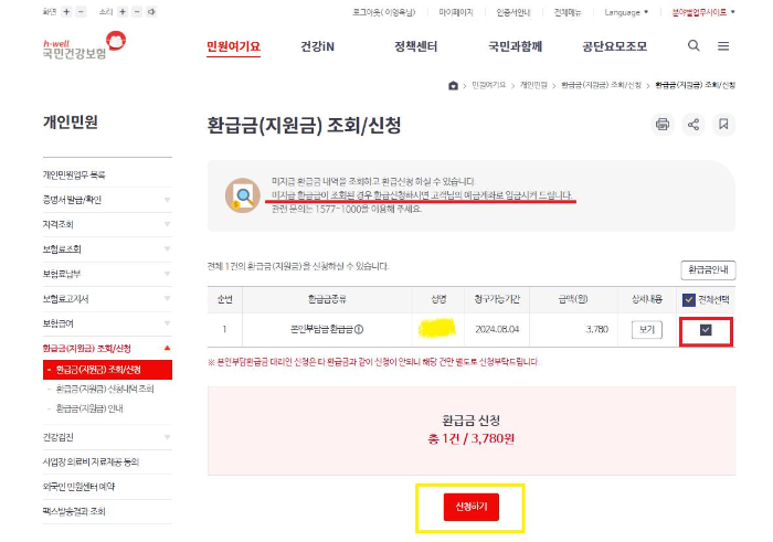 국민건강보험공단 본인부담환급금 신청하는 방법