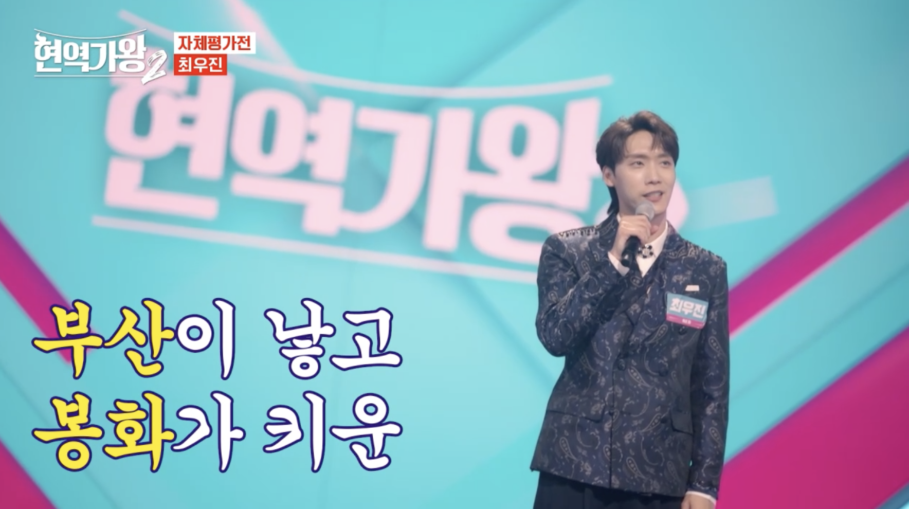 현역가왕에 출연한 가수 최우진