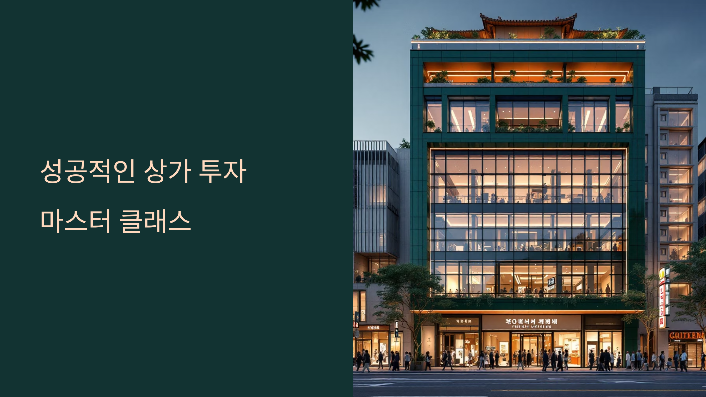 상가 투자 수익률 높이는 핵심 전략