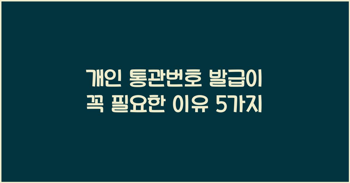 개인 통관번호 발급
