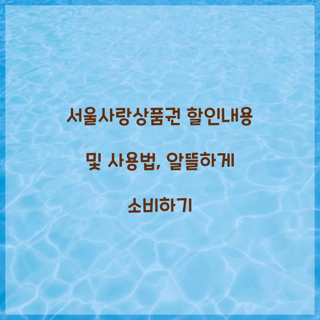 서울사랑상품권 할인내용