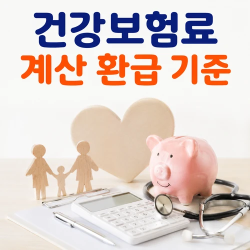 건강보험료 계산 환급 기준
