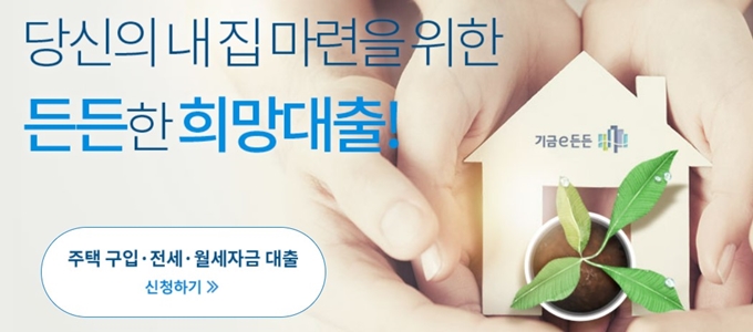주택도시기금 기금e든든 홈페이지
