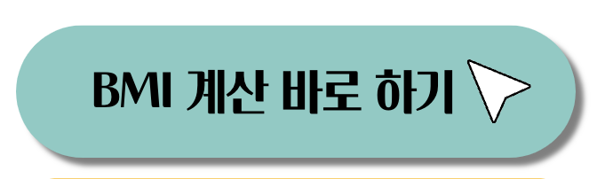 비만 기준 상향 논의 bmi 지수 계산하는 방법